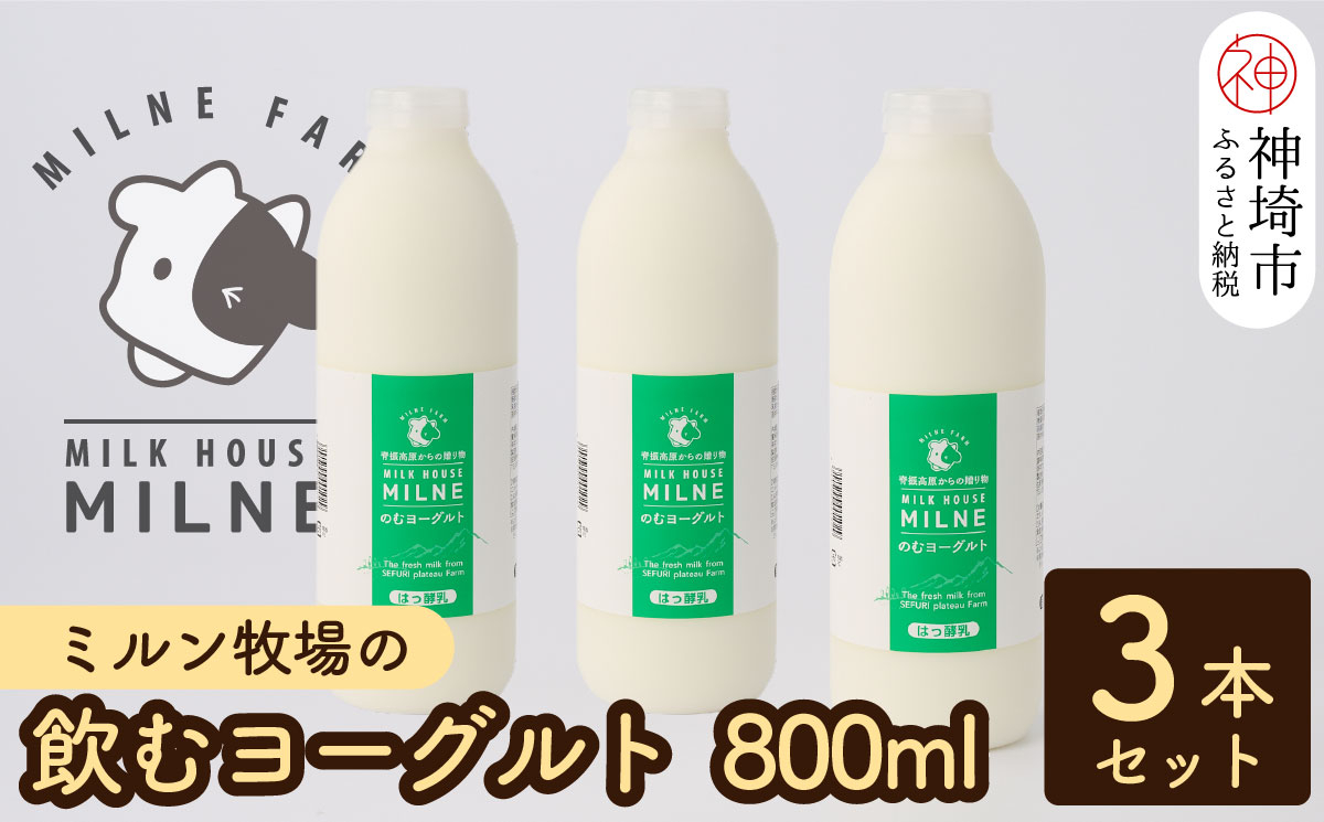 
『ミルン牧場の飲むヨーグルト』800ml×3本(H102113)
