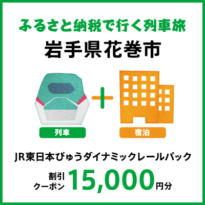 【2025年2月以降出発・宿泊分】JR東日本びゅうダイナミックレールパック割引クーポン（15,000円分/岩手県花巻市）※2026年1月31日出発・宿泊分まで