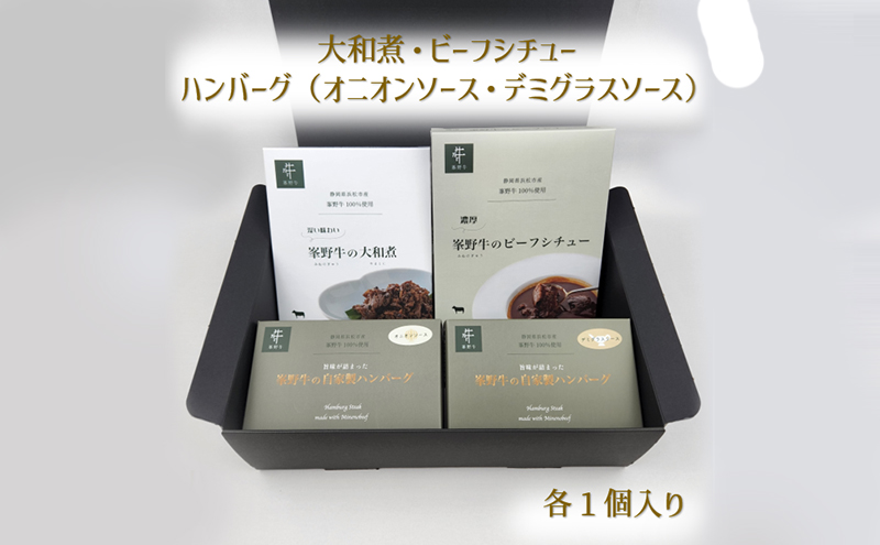 浜松産峯野牛　ビーフシチュー・大和煮・自家製ハンバーグ（オニオンソース・デミグラスソース）計4点詰め合わせ