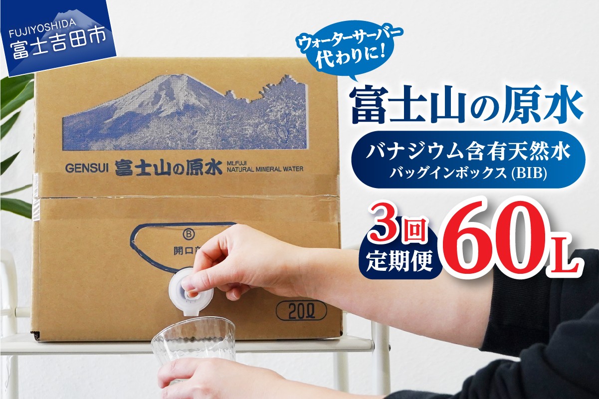 
                  【3か月お届け】バナジウム天然水定期便 富士山の原水 20L BIB  水 定期便 備蓄 防災 ストック 防災グッズ 保存 山梨 富士吉田
                