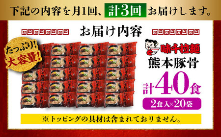 全3回定期便 味千ラーメン赤熊本豚骨計40食 とんこつ BHAJ006 とんこつ