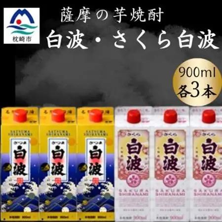 さつま白波＆さくら白波900ml　各3パックセット B3-103【配送不可地域：離島】【1646136】
