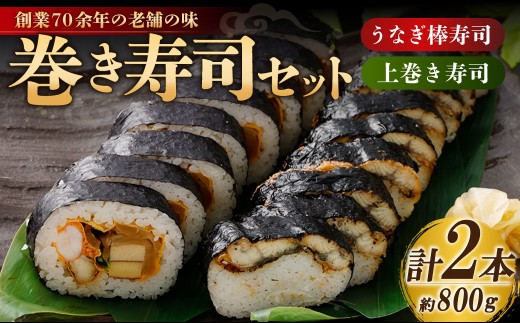 巻き寿司 セット （ うなぎ棒寿司 × 1本 （約400g） + 上巻き × 1本 （約400g） ） （合計約800g） ｜  鰻 うなぎ ウナギ 棒寿司 棒すし 棒寿司 棒ずし 巻き寿司 寿司 スシ すし お寿司 鰻寿司 蒲焼 蒲焼き かば焼き うなぎの蒲焼 魚 国産 国産うなぎ ギフト プレゼント 土用の丑 土用の丑の日 お中元  御中元 贈り物 贈答 お礼 お祝い 大阪府 阪南市 冷蔵