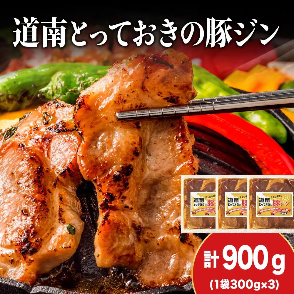 北海道産 ひこま豚　豚ジンギスカン  (300g×3袋) 