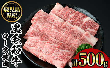 No.1103 鹿児島黒毛和牛ロース焼肉(500g) 国産 九州産 鹿児島県産 牛肉 黒毛和牛 和牛 お肉 おかず 焼き肉 ロース 冷凍 【NBフード】