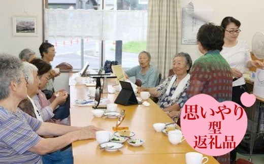 
【思いやり型返礼品】地域高齢者「お茶っこ飲み会」支援サポーターA
