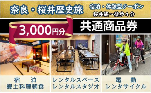AD-65.【WAZAKURA】共通商品券（3,000円分）