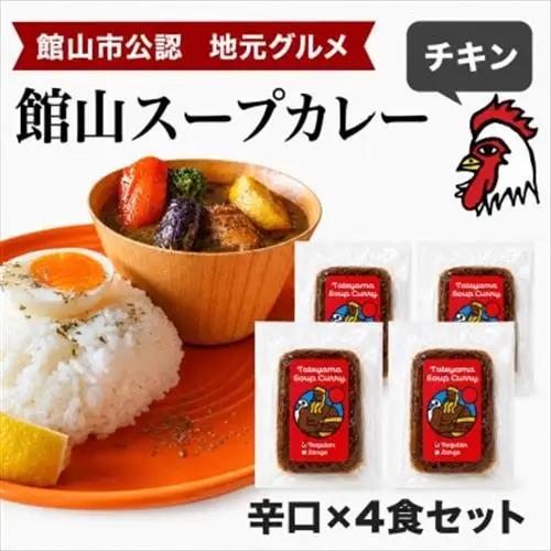 【ふるなびWEEK対象】館山スープカレー冷凍パック チキン 辛口4食セット【配送不可地域：離島】【1412636】