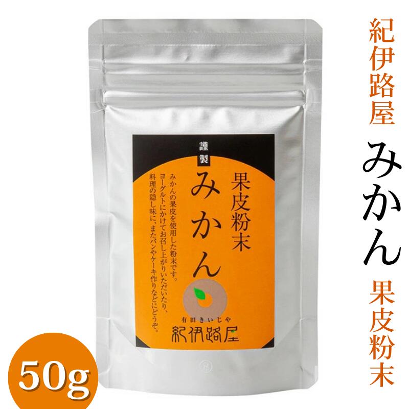 【ふるさと納税】 紀伊路屋 有田のみかん果皮粉末 50g / 有田みかん 柑橘 ドリンク 粉末 //drink