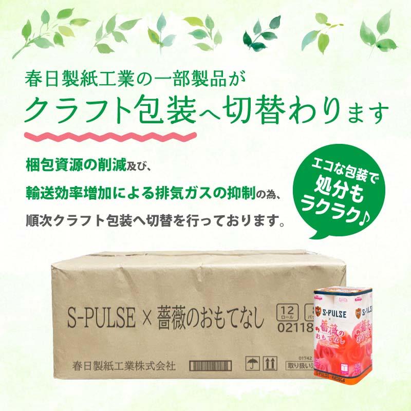エスパルス×薔薇のおもてなしトイレットペーパー96R ダブル 25m 12ロール x 8パック 計96ロール 香り付き 再生紙100％ 限定 日用品 消耗品 防災 備蓄◆