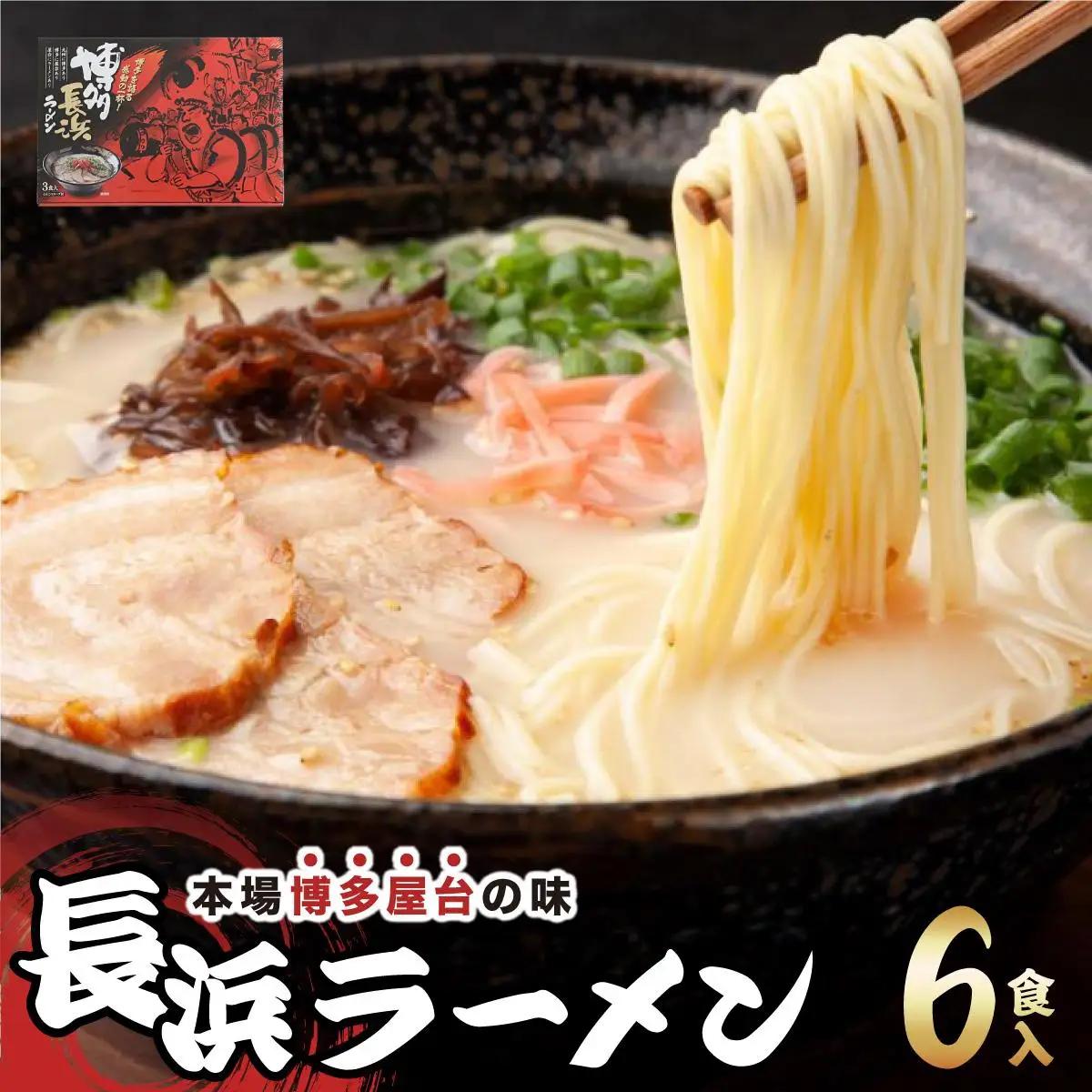 寄附額改定↓ 博多長浜ラーメン ６食入り×１箱| 博多ラーメン 豚骨ラーメン とんこつラーメン 豚骨スープ 豚骨 麺 らーめん 送料無料 福岡県 那珂川市