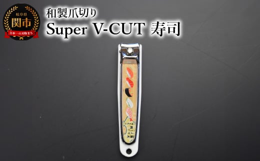 和製爪切り　Super　V-CUT　民芸　寿司（VN1-83M-SS)つめきり 爪きり ツメキリ 関市 日本製 ケアツール ネイルケア