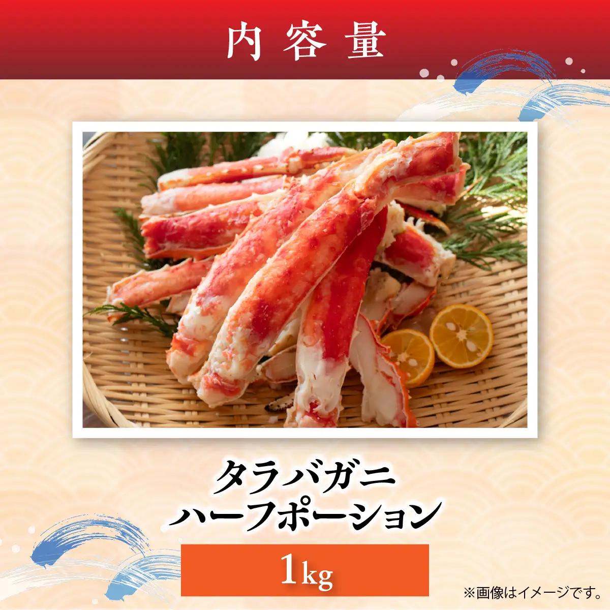 湧水加工 タラバガニハーフポーション 1kg SKAG006