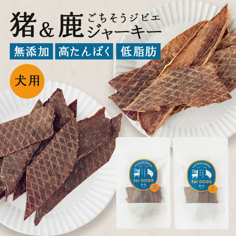 【ふるさと納税】猪＆鹿ジャーキー(犬用おやつ)各3袋セット 添加物不使用 国産 ペットフード お肉 おやつ いぬ ドッグフード ジビエ ドライ 猪肉 鹿肉 犬 単品 セット 内容量 選べる