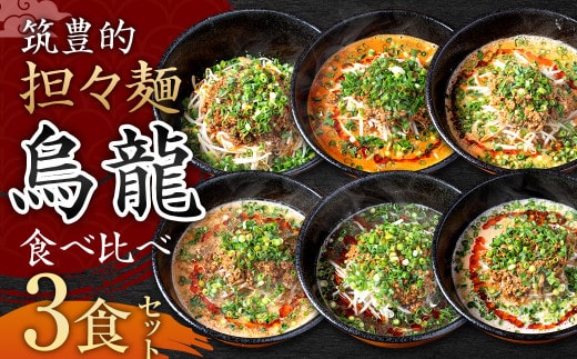 
										
										【白・赤・癖アリ担々麺】筑豊的 担々麺 烏龍 食べ比べ 3食セット
									