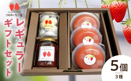 河西いちご園詰め合わせレギュラーギフトセット
