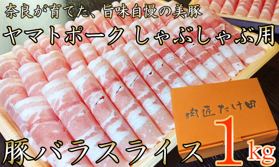 
ヤマトポーク　バラスライス　しゃぶしゃぶ用 1kg /// 豚肉 豚バラ 豚しゃぶ ヤマトポーク お肉 柔らかい 美味しい スライス お鍋 料理 冷凍 奈良県 広陵町
