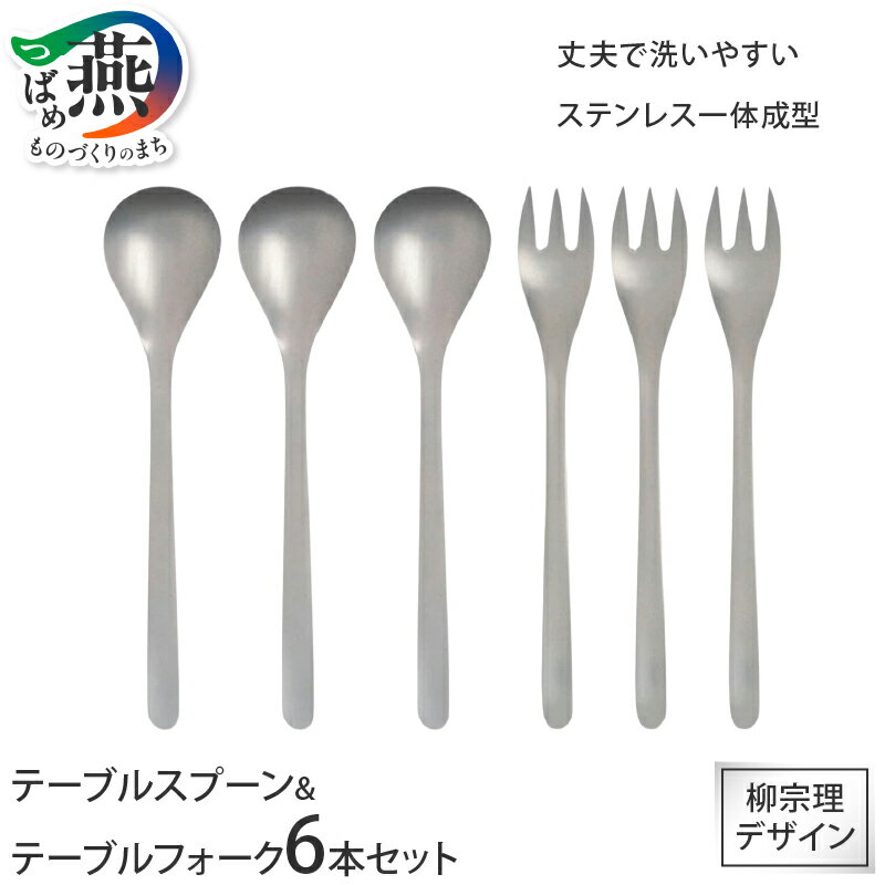 【ふるさと納税】 柳宗理デザイン テーブルスプーン&テーブルフォーク 6本セット (各3p) #1250【 カトラリー 柳宗理 日本製 テーブルスプーン スプーン テーブルフォーク フォーク キッチンウェア キッチンツール 日本洋食器 新潟県 燕市 燕三条 】[10002358]