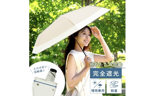 折りたたみ傘 雨具 日傘 【アイボリー】〈ライズクリエイション @Rise〉 晴雨兼用 折りたたみ傘 雨具 日傘 rise112 奈良県 奈良市