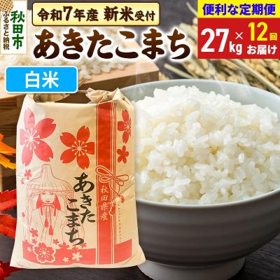 ふるさと納税 秋田市 先行受付《定期便12ヶ月》あきたこまち27kg 白米|15_kml-112712hs