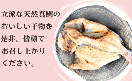 干物 真鯛干物 4枚 干物
