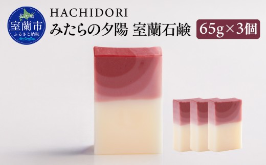 みたらの夕陽 室蘭 石鹸 計195g（65g×3） 【 ふるさと納税 人気 おすすめ ランキング 石鹸 美容 みたらの夕陽 ギフト プレゼント 贈答用 オリジナル 自宅用 北海道 室蘭市 送料無料 】 MROC013