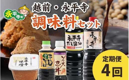 【4回お届け】越前・永平寺調味料セット【4回定期便】【お届け対象月 10月,1月,4月,7月】/ 醤油 醤油大容量 醤油味 しょうゆ お味噌 調味醤油 料理醤油 だし醤油 頒布会 味噌汁 味噌 みそ 天然熟成 米みそ 米味噌 米麹 糀味噌 麹味噌 麹 おみそ 米麹味噌 米麹みそ 大豆 福井県 永平寺町