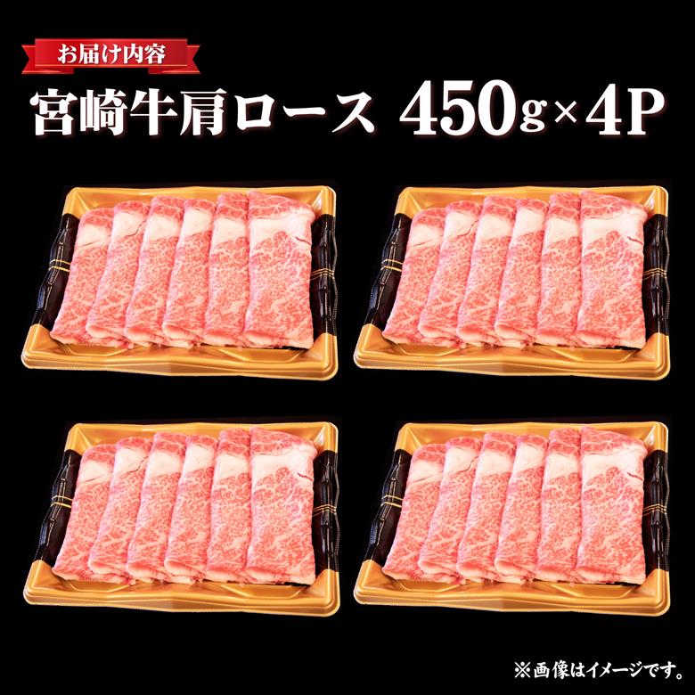 【年内配送！】A4等級以上宮崎牛肩ロースしゃぶしゃぶ 1.6kg（牛肉 黒毛和牛 宮崎牛 ロース しゃぶしゃぶ用 すき焼き用 赤身 霜降り 人気）