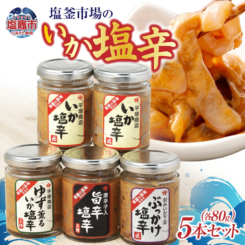 【ふるさと納税】いか 塩辛 80g × 5本 ( いか / ゆず薫 / 旨辛 / ぶっかけ塩辛 ) A セット 塩釜市場 特選 ｜ 三陸産 手造り 海鮮 いか 旨辛 塩辛 烏賊 しおから おつまみ きりこみ 塩竈市 塩釜市 宮城県 平塚商店