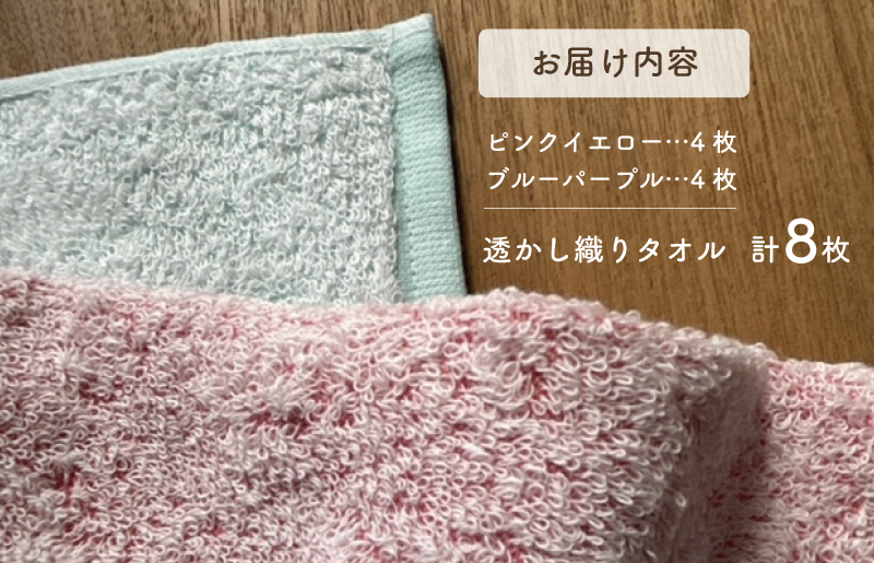 【スピード発送】カクテルのような透かし織り タオル 8枚【泉州タオル 国産 吸水 普段使い シンプル 日用品 家族 ファミリー】 010B1370
