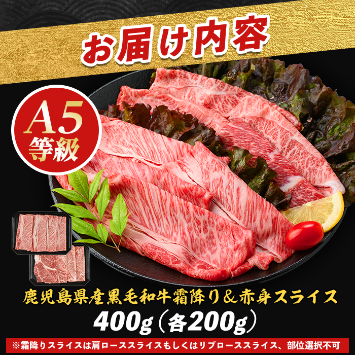 A5等級鹿児島県産黒毛和牛2種のスライスセット400g(LRプラスK/IB112-010)カミチク