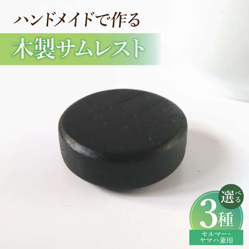 木製サムレスト　セルマー,ヤマハ兼用 木製 サムレスト セルマー ヤマハ兼用 選べる 素材 シタン グラナディラ ボコーテ 木製サムレスト 肌触り 優しい素材 幅広い分野 黒色 硬い木 茶褐色 黄色 杢目 柔らかい木 管楽器用 愛知県 小牧市 送料無料