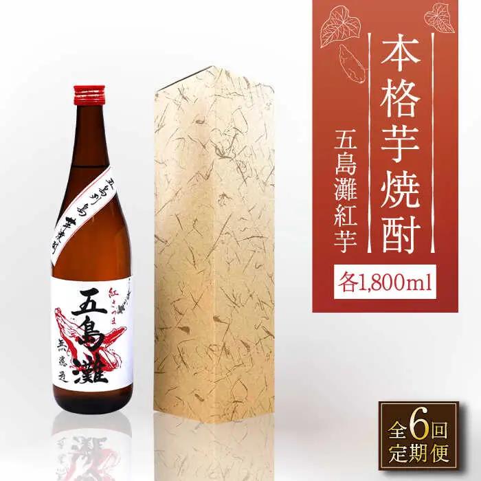 【全6回定期便】五島灘 紅芋 1800ml×1本[RAW040] 焼酎 芋焼酎 定期便 焼酎 芋焼酎 定期便 焼酎 芋焼酎 定期便 焼酎 芋焼酎 定期便 焼酎 芋焼酎 定期便九州 長崎