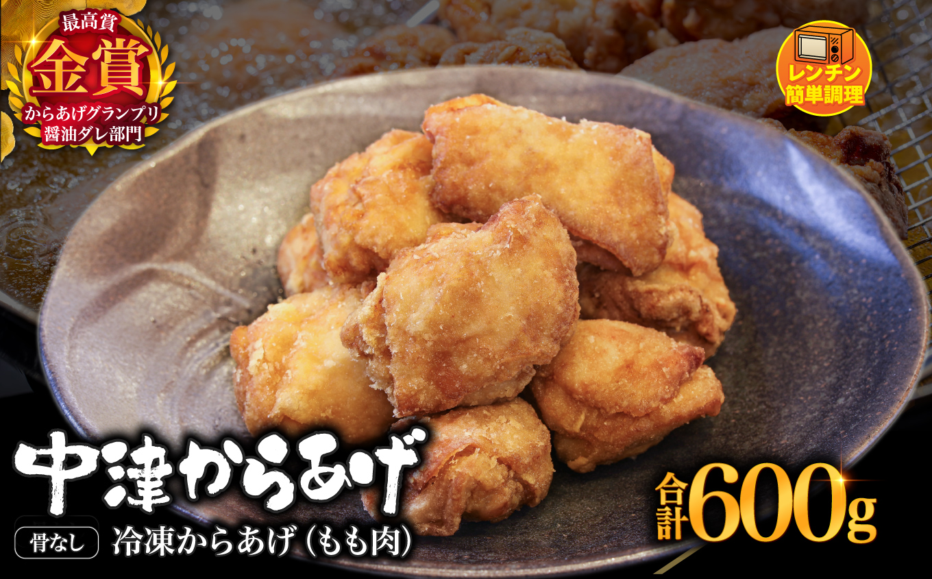 からあげグランプリ金賞 鳥しん 九州産 若鶏 骨なしからあげ もも肉 300g(約8個入)×2袋セット | 調理済み 中津からあげ 唐揚げ からあげ から揚げ レンジ 冷凍 冷凍食品 お弁当 弁当 お