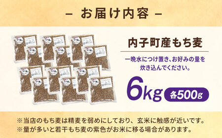 内子町産もち麦6kg BKAD013 もち麦