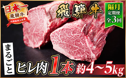 
                  ＜2ヵ月毎定期便＞飛騨牛 ヒレ1本(約4～5kg)＜シャトーブリアン&ヒレ＞A4～A5黒毛和牛全3回【4084194】
                