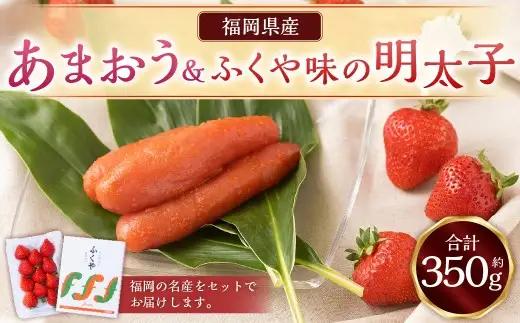あまおう＆ふくや味の明太子100g あまおう いちご 苺 イチゴ 果物 くだもの フルーツ 明太子 めんたいこ セット 【2026年12月上旬～2027年3月下旬発送予定】