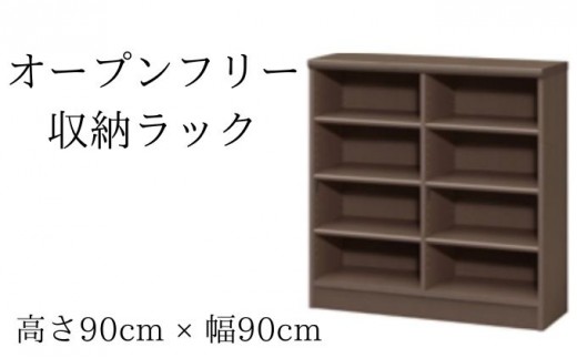 
                  オープンフリー収納ラック　高さ90 幅90 DB インテリア 家具 収納家具 おしゃれ オープンラック 収納力抜群 本棚 小物収納 低ホルムアルデヒド素材 安心 
                