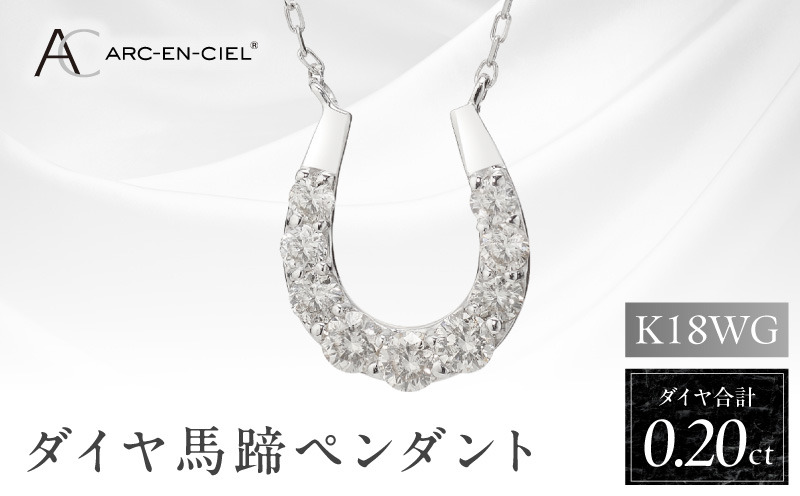 J010-4 アルカンシェル K18WG ダイヤ馬蹄ペンダント（計 0.2ct）【鑑別書付き ジュエリー プレゼント ギフト ファッション アクセサリー 贈り物 贈答 お祝い 記念日】