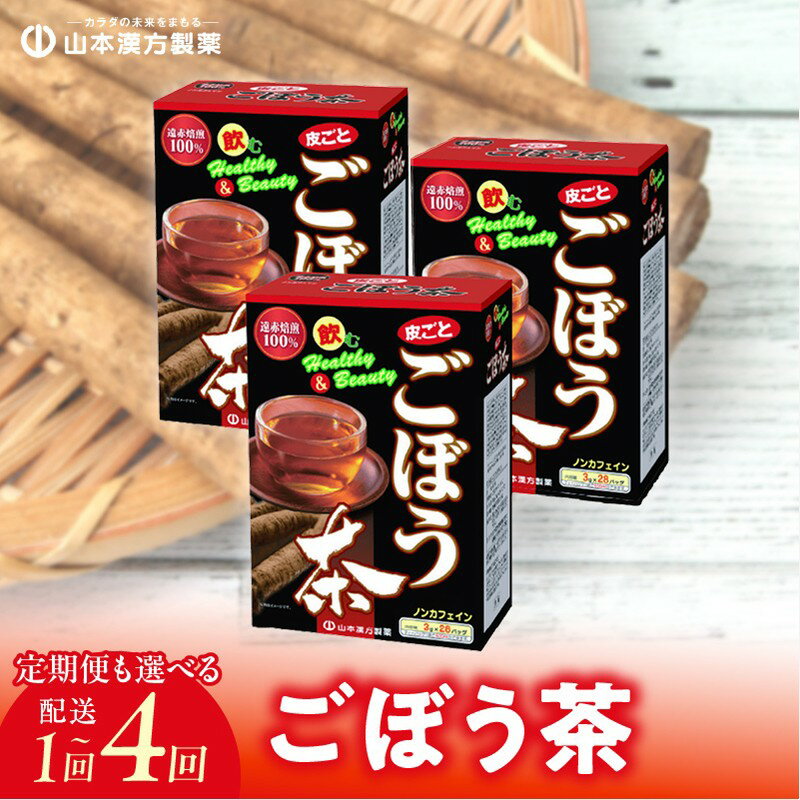 【ふるさと納税】お茶 皮ごと ごぼう茶 美人茶 ごぼう 選べる 単品 定期便 100％使用 28包 × 3個 ノンカフェイン 焙煎 水溶性植物繊維 イヌリン サポニン クロロゲン酸 錆びない体 飲みやすい 茶 飲み物 ティーバッグ アイス ホット ドリンク 愛知県 小牧市 送料無料