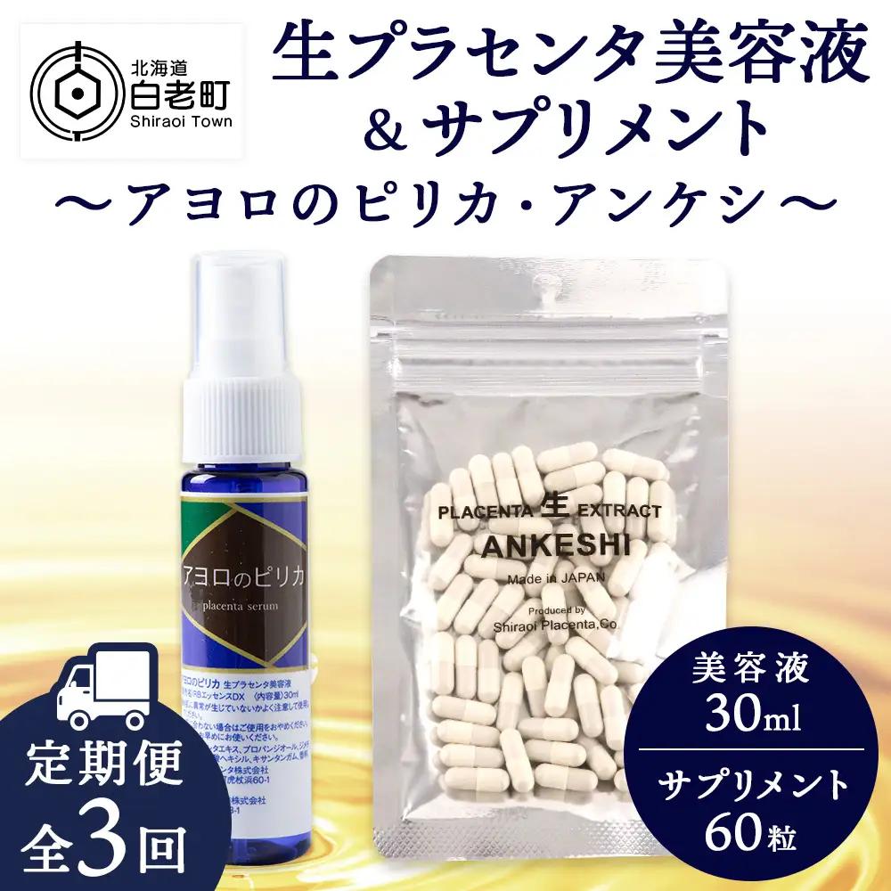 【定期便・全3回】北海道白老産 生プラセンタ美容液＆サプリメント ～アヨロのピリカ × アンケシ～ AN009