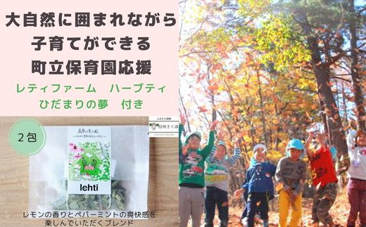 
大自然に囲まれながら、子育てができる町立保育園応援＋lehti ハーブティ「ひだまりの夢」2包入り〔SA-06-03〕
