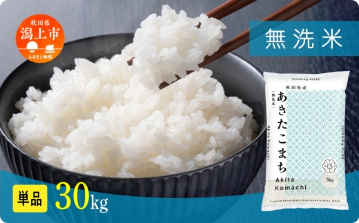 《新米先行予約》【令和8年産】秋田県産あきたこまち 無洗米 30kg 5kg×6 秋田のこまち農場 潟上市
