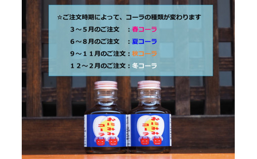 【定期便】おにみみコーラ（１０倍希釈用）12ヶ月コース（２本セット×４回）＊３～4ヶ月/回になります。≪今井町 クラフトコーラ コーラの素 定期便≫※着日指定不可