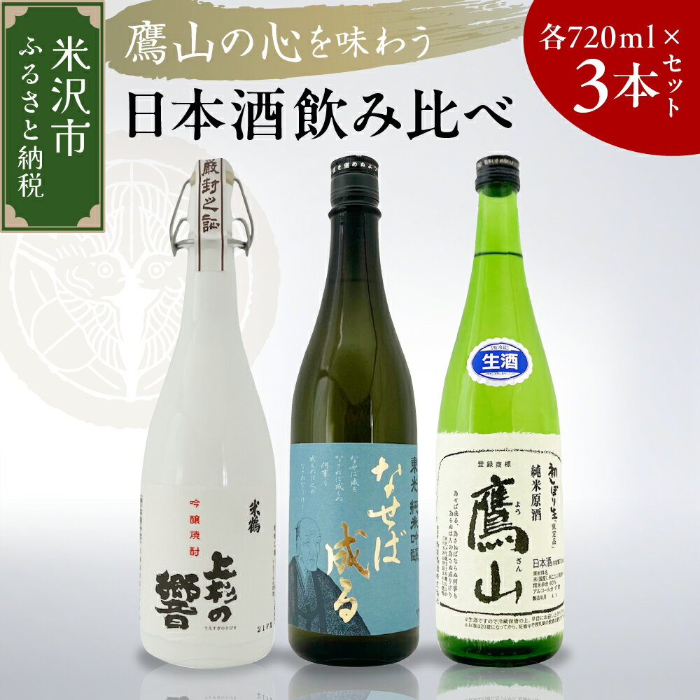 【ふるさと納税】日本酒 3本 セット ( 1本 720ml ) 鷹山の心を味わうセット / 地酒 酒 純米吟醸 純米生原酒 吟醸米焼酎 焼酎 米焼酎 米 3本セット 鷹山 上杉鷹山 セット 詰合せ 詰め合わせ 2160ml 山形県 米沢市