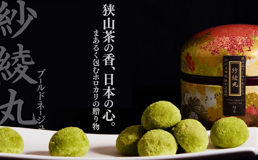 お菓子 焼き菓子 ブールドネージュ スノーボール フランス菓子 狭山茶 和紅茶 ティーバッグ 茶筒 和巾着 和三盆