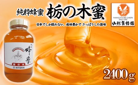 【純粋蜂蜜】 栃の木蜜 2400g FZ22-341