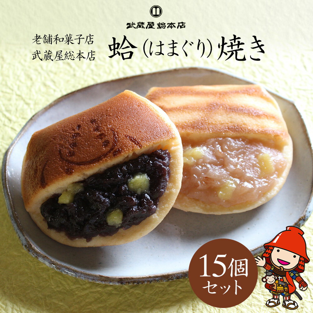 【ふるさと納税】【老舗和菓子店 武蔵屋総本店】はまぐり焼 (菓子) 15個セット 化粧箱入り | お菓子 菓子 おかし 和菓子 焼き菓子 小豆 つぶあん 刻み栗入り どら焼き どらやき 詰め合わせ セット スイーツ デザート おやつ あんこ 大分県 中津市