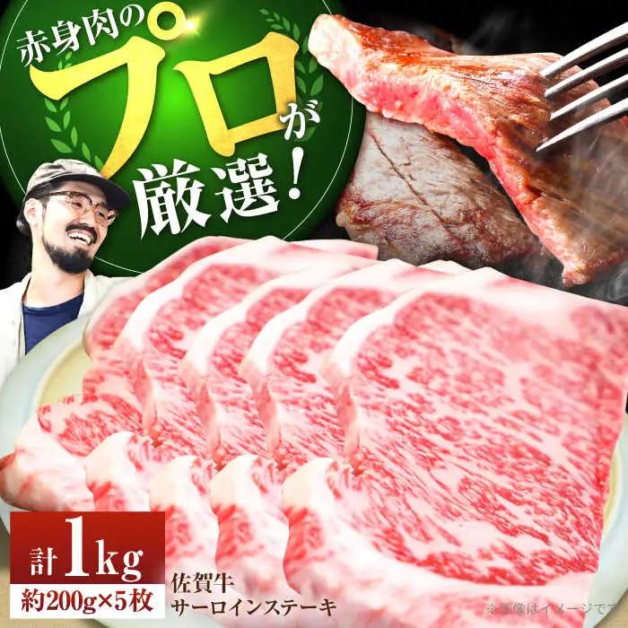 A4A5等級 佐賀牛 サーロインステーキ 1kg / ステーキ [IAH073]