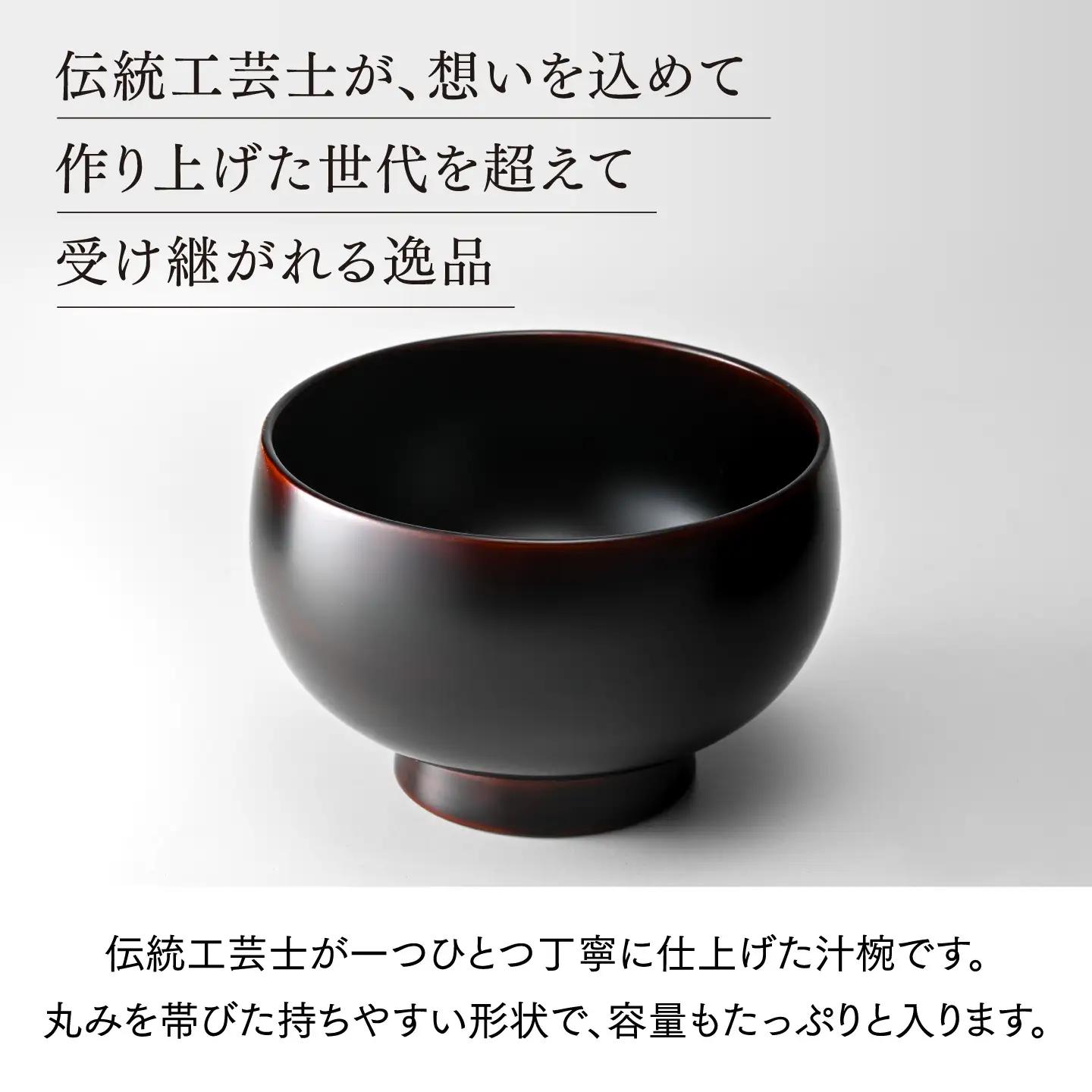 【伝統的工芸品】越前漆器 木製漆塗り汁椀 溜塗